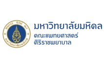 คณะแพทยศาสตร์ศิริราชพยาบาล มหาวิทยาลัยมหิดล